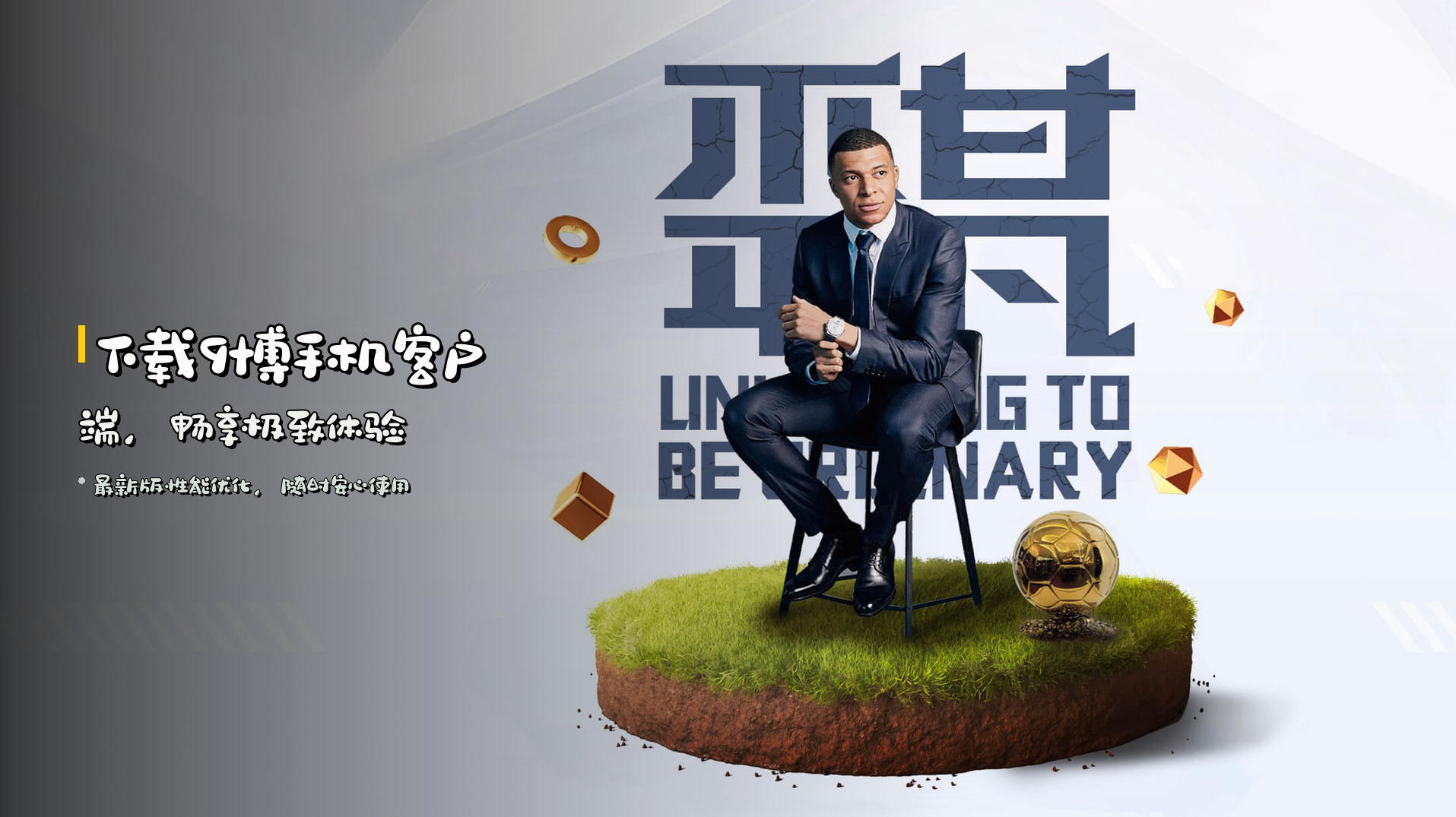 下载9博<strong>手机客户端</strong>，畅享极致体验